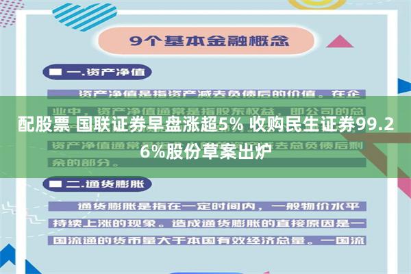 配股票 国联证券早盘涨超5% 收购民生证券99.26%股份草案出炉