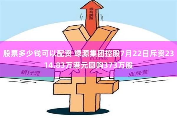 股票多少钱可以配资 绿源集团控股7月22日斥资2314.83万港元回购373万股