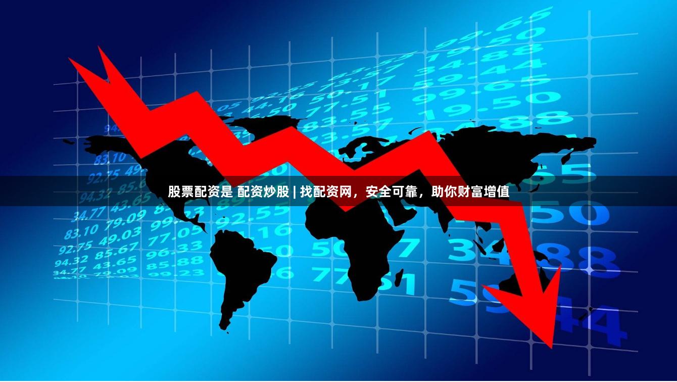 股票配资是 配资炒股 | 找配资网，安全可靠，助你财富增值