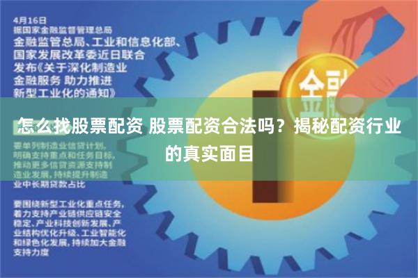 怎么找股票配资 股票配资合法吗？揭秘配资行业的真实面目