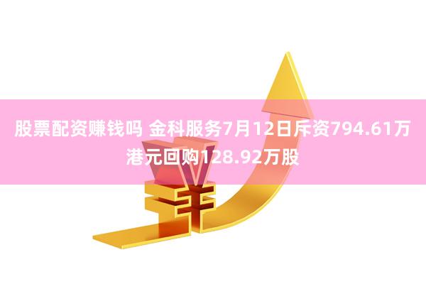 股票配资赚钱吗 金科服务7月12日斥资794.61万港元回购128.92万股