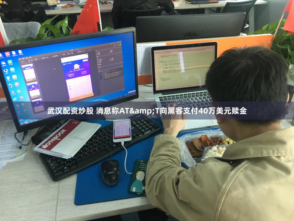 武汉配资炒股 消息称AT&T向黑客支付40万美元赎金