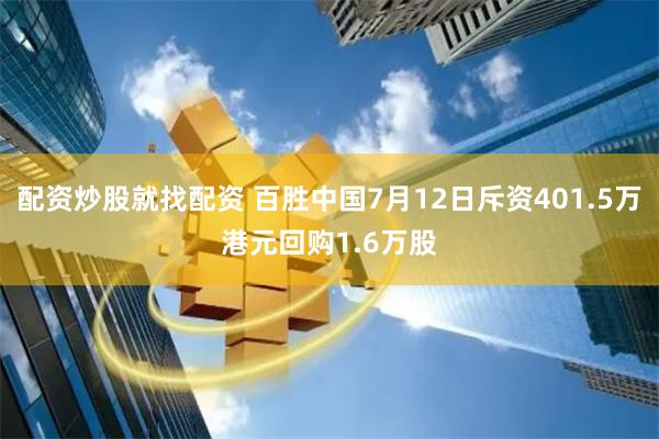 配资炒股就找配资 百胜中国7月12日斥资401.5万港元回购1.6万股